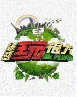 声线侦探 手机在线看音乐综艺
